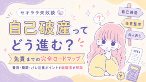 自己破産の手続きロードマップ セキララ子