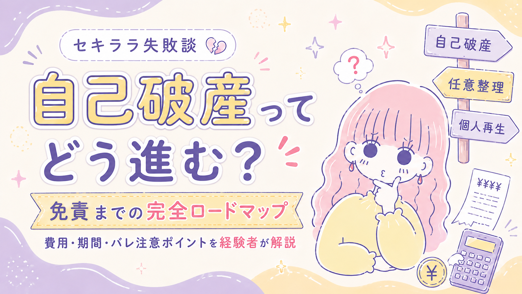自己破産の手続きロードマップ セキララ子