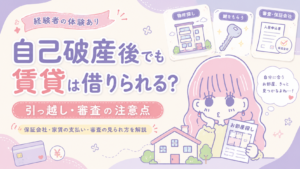 自己破産後でも賃貸を借りられるのか、入居審査や保証会社について考えるセキララ子
