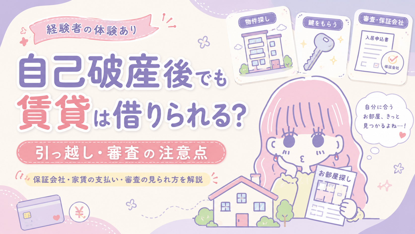 自己破産後でも賃貸を借りられるのか、入居審査や保証会社について考えるセキララ子