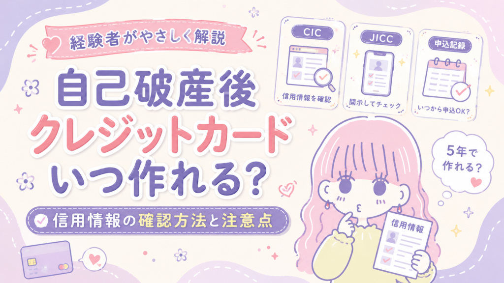 自己破産後にクレジットカードがいつ作れるのか、信用情報を確認しながら考えるセキララ子
