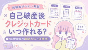自己破産後にクレジットカードがいつ作れるのか、信用情報を確認しながら考えるセキララ子