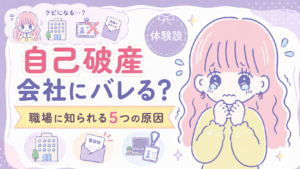 自己破産が会社にバレてクビになるのではと不安になっているセキララ子