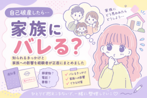 自己破産が家族にバレるきっかけや影響を心配するセキララ子