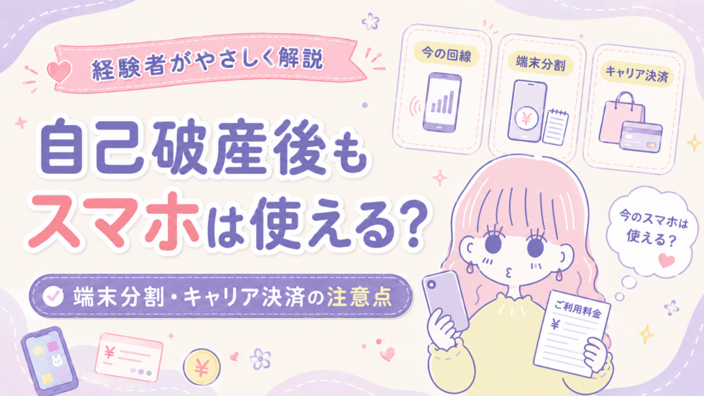 自己破産後もスマホを使えるのか、端末の分割払いとキャリア決済について確認するセキララ子