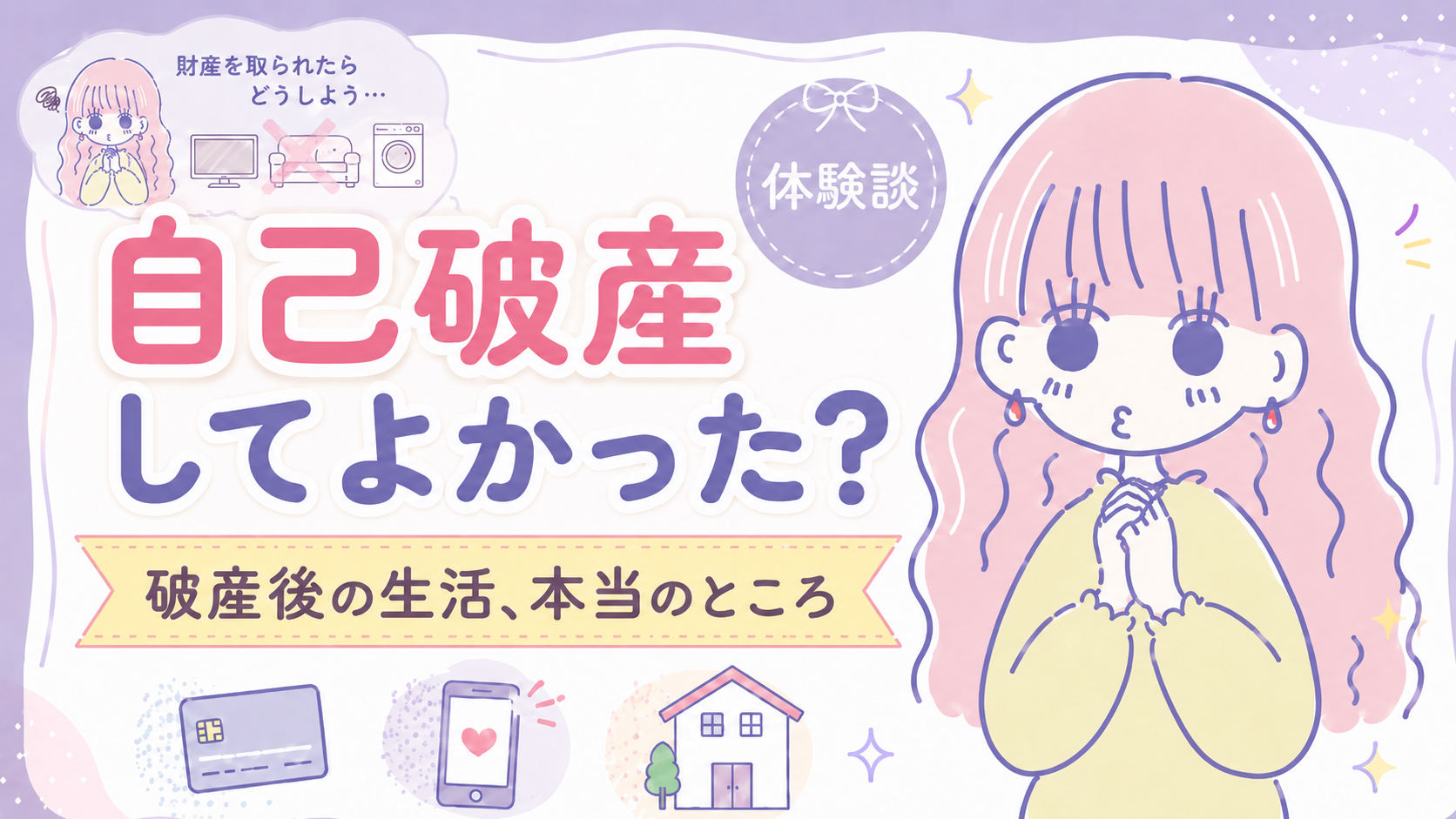 自己破産してよかったのか、破産後の生活について考えるセキララ子