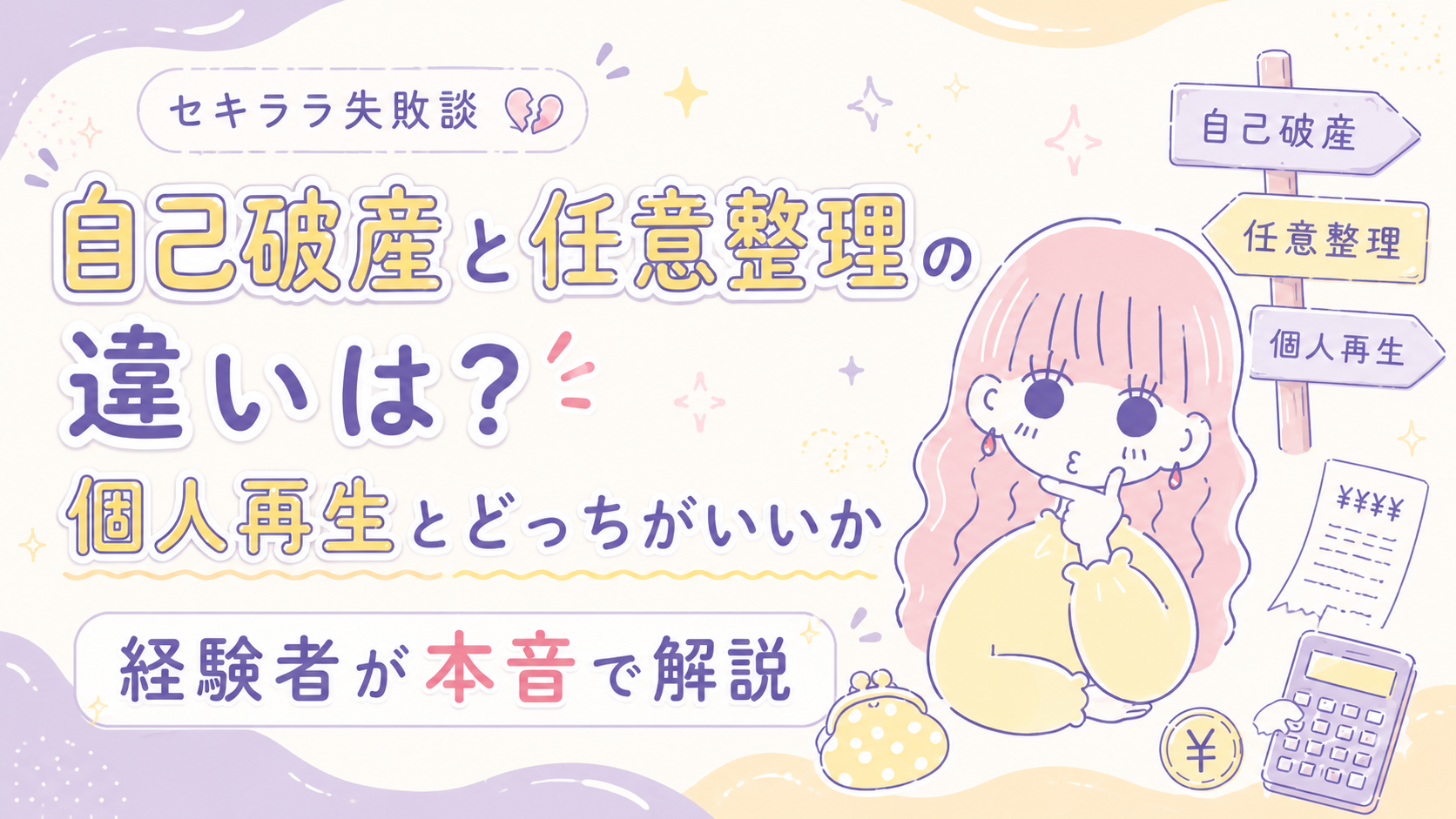 自己破産と任意整理の違いを解説するセキララ子