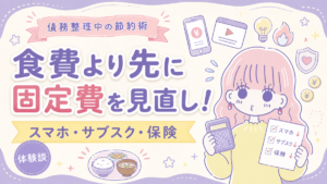債務整理中の節約で食費より先にスマホ・サブスク・保険を見直すセキララ子