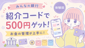 みんなの銀行の紹介コードで500円を受け取り、デビットカードでお金を管理するセキララ子