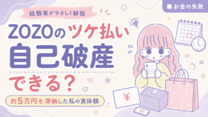 ZOZOのツケ払いは自己破産できるか、約5万円を滞納した実体験を解説する記事のアイキャッチ