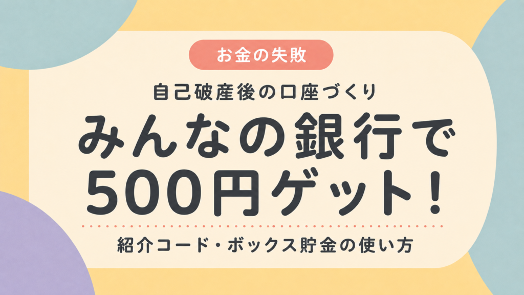 みんなの銀行で500円を受け取る方法と自己破産後の口座づくり