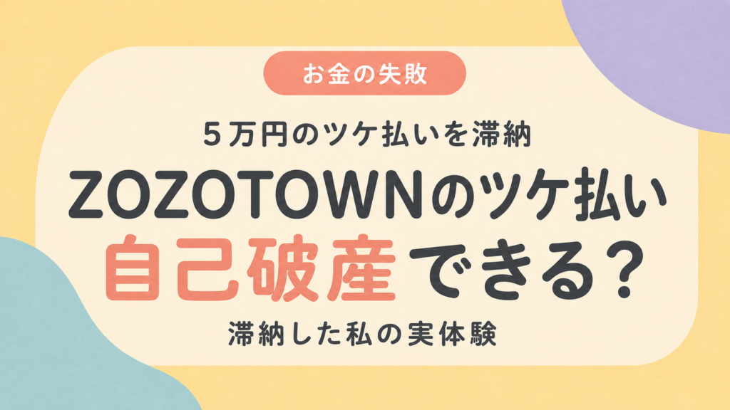 ZOZOTOWNのツケ払い5万円を滞納して自己破産した体験談