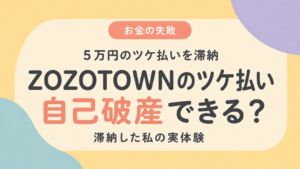 ZOZOTOWNのツケ払い5万円を滞納して自己破産した体験談