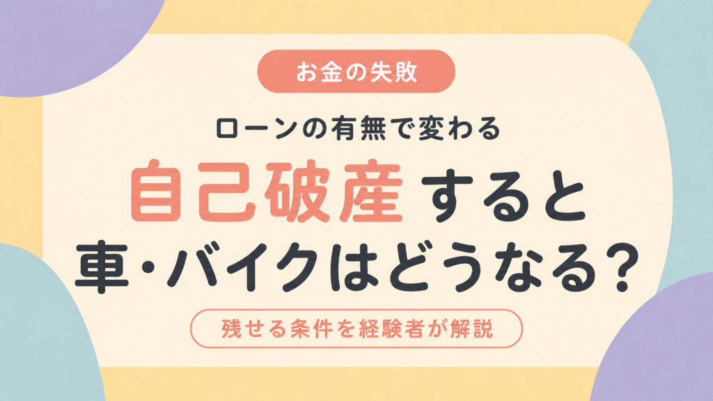 自己破産すると車やバイクはどうなるかを解説