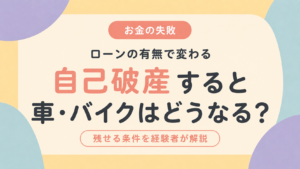 自己破産すると車やバイクはどうなるかを解説
