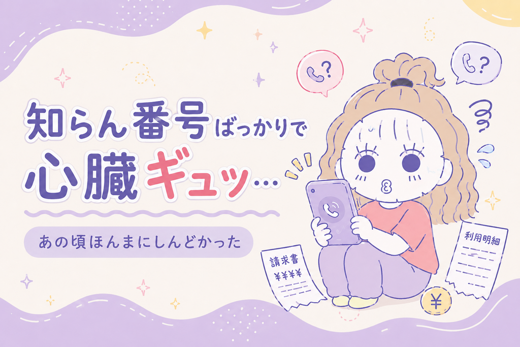 知らない番号からの着信に怯え、請求書を前にスマホを握るセキララ子