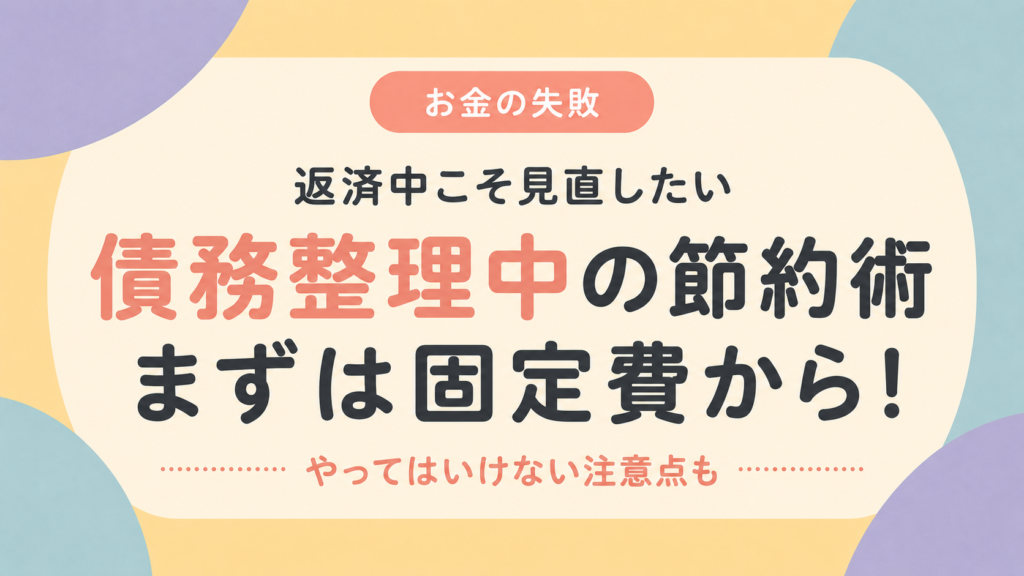 債務整理中の節約術は固定費の見直しから