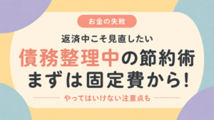 債務整理中の節約術は固定費の見直しから