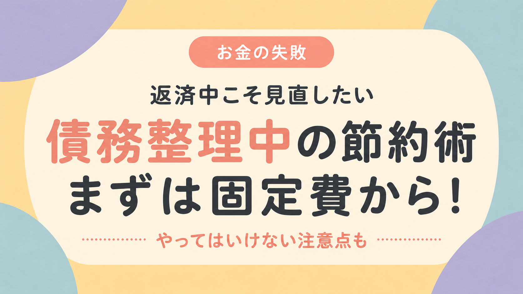 債務整理中の節約術は固定費の見直しから