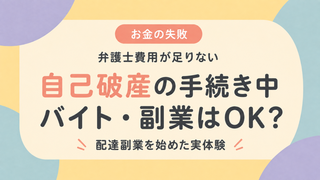自己破産の手続き中にバイトや副業はできるかを解説