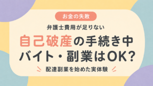 自己破産の手続き中にバイトや副業はできるかを解説