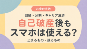 自己破産後もスマホを使えるかを解説