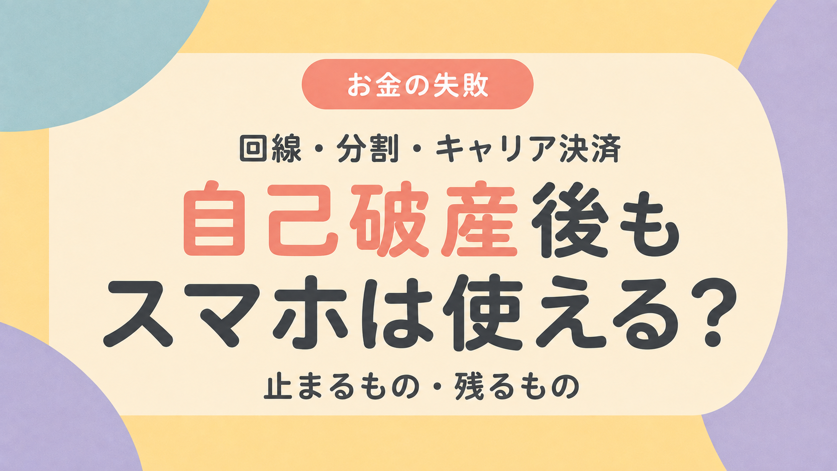 自己破産後もスマホを使えるかを解説
