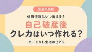 自己破産後にクレジットカードはいつ作れるかを解説