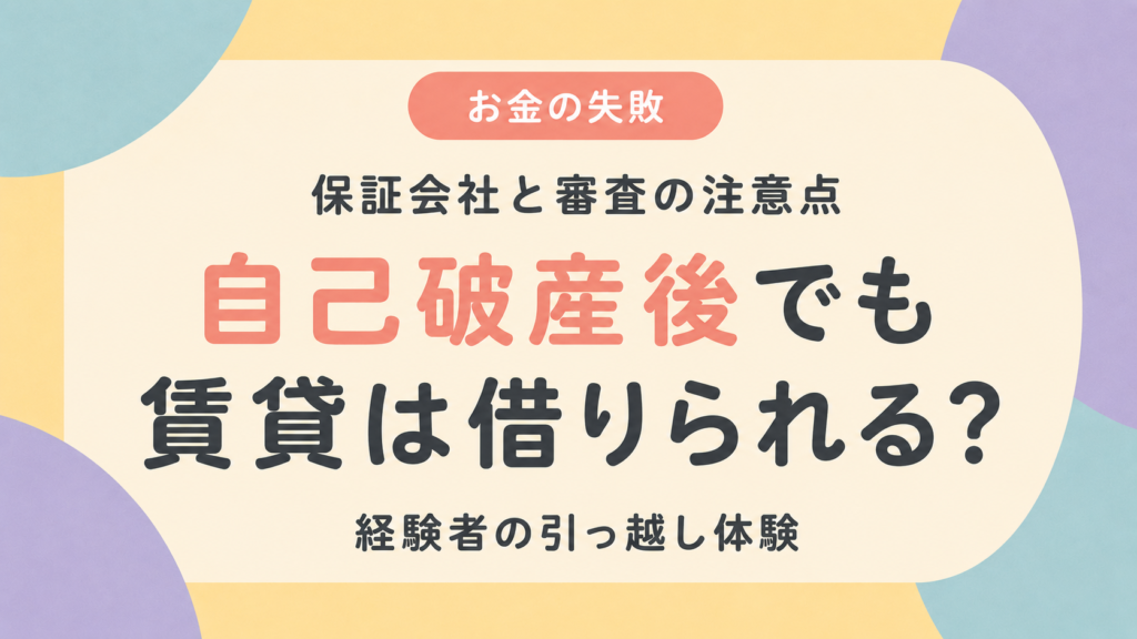 自己破産後でも賃貸を借りられるかを解説