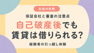 自己破産後でも賃貸を借りられるかを解説