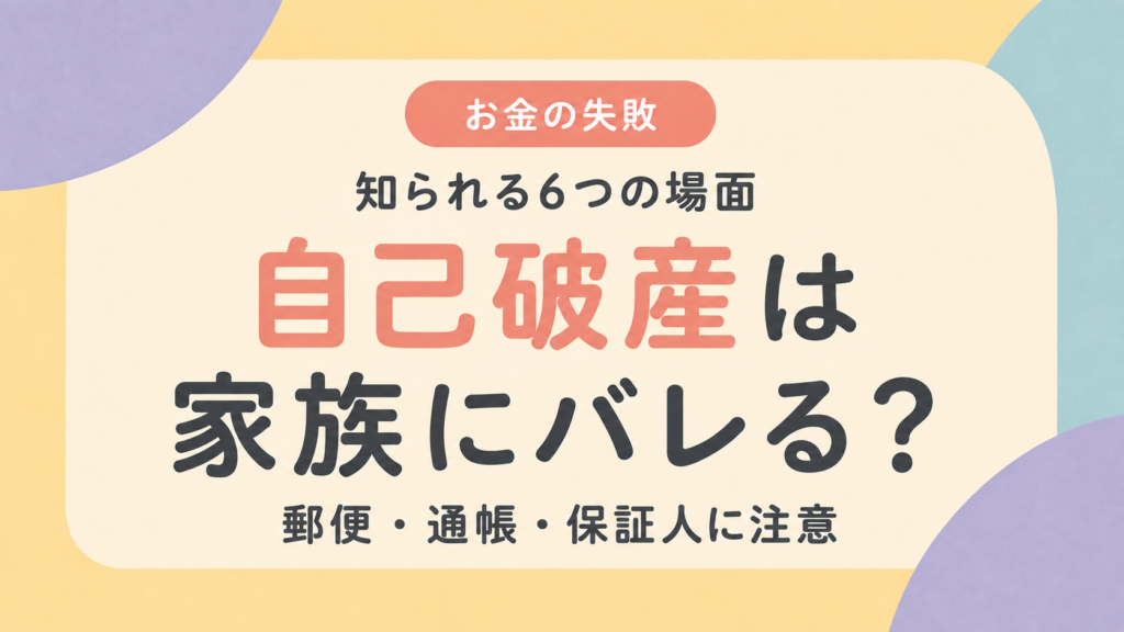 自己破産が家族にバレる6つの場面を解説