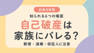 自己破産が家族にバレる6つの場面を解説