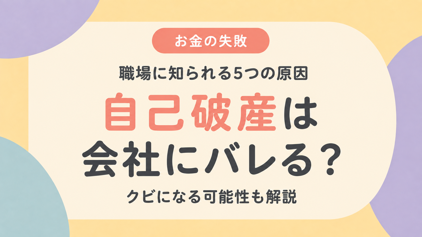 自己破産が会社にバレる5つの原因を解説