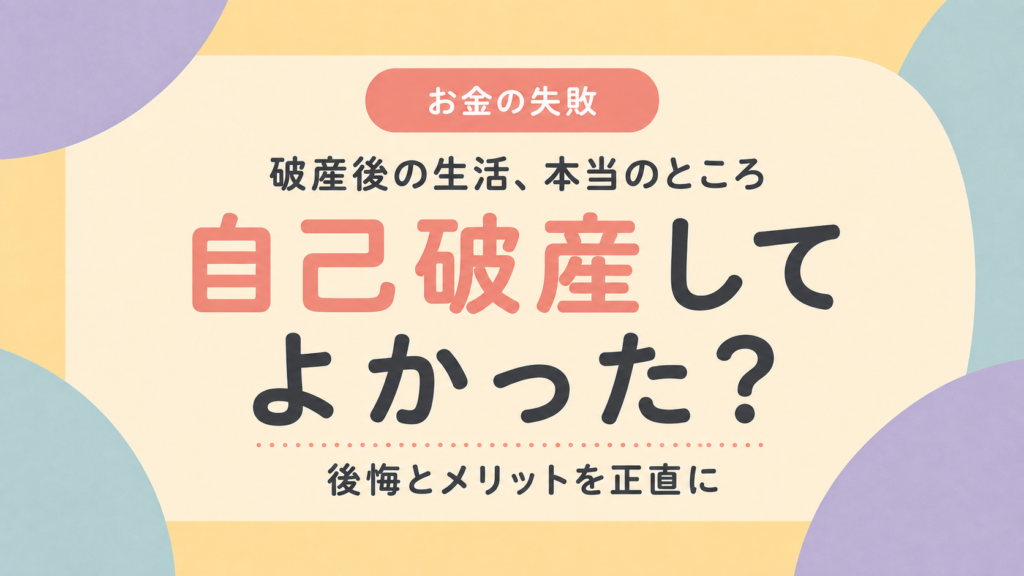 自己破産してよかったのか破産後の生活を実体験で解説