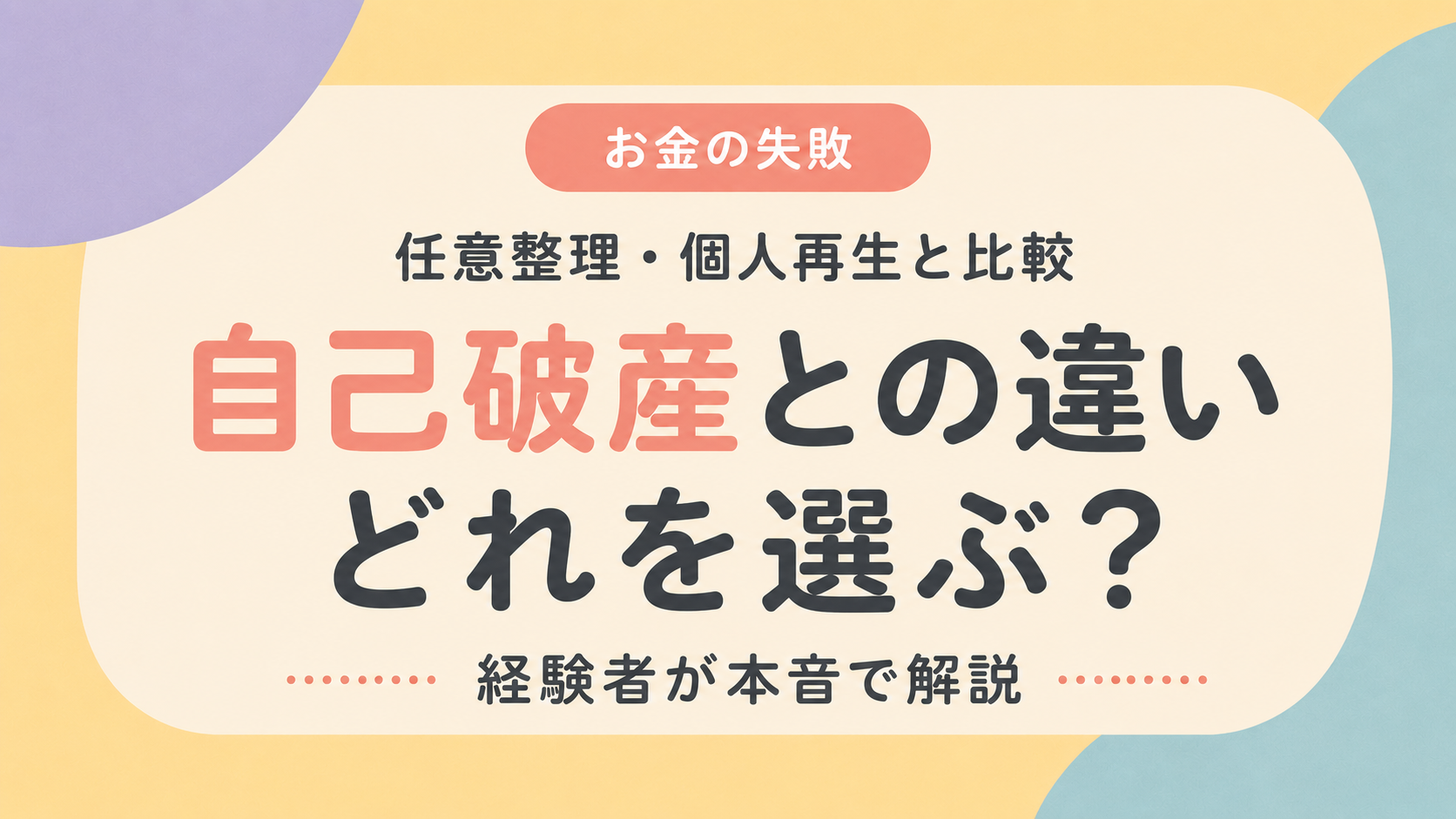 自己破産と任意整理と個人再生の違いを比較