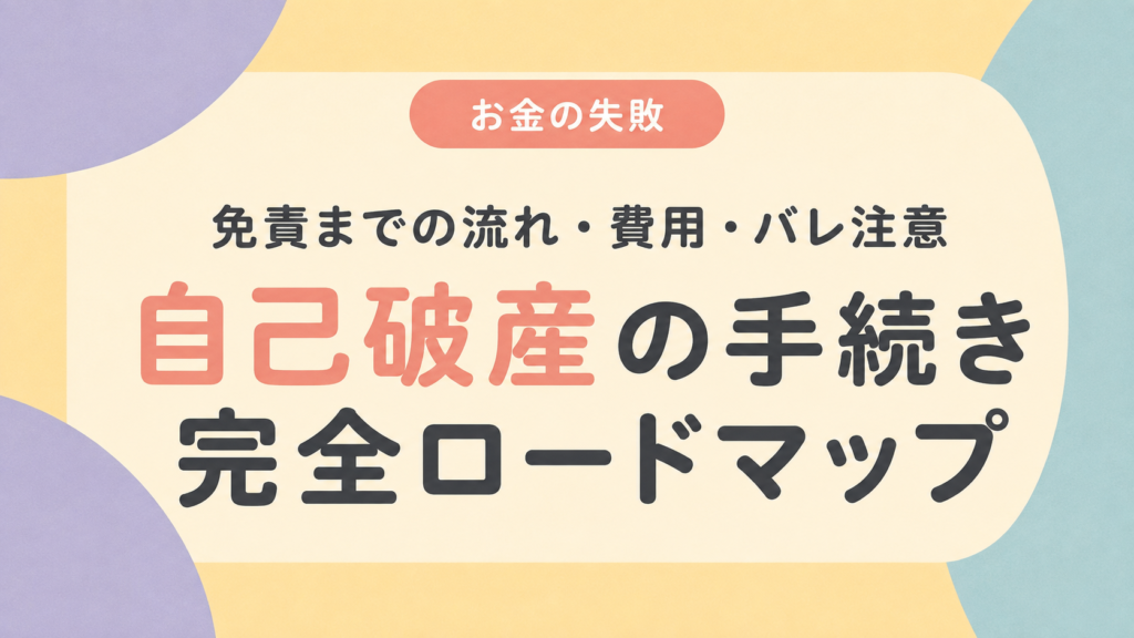 自己破産の手続きを免責まで順番に解説する完全ロードマップ